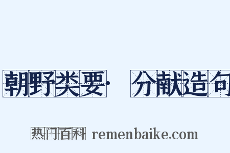 朝野类要·分献造句是什么意思的图片